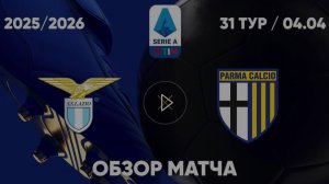 Лацио — Парма. Обзор матча. Италия, тур 31