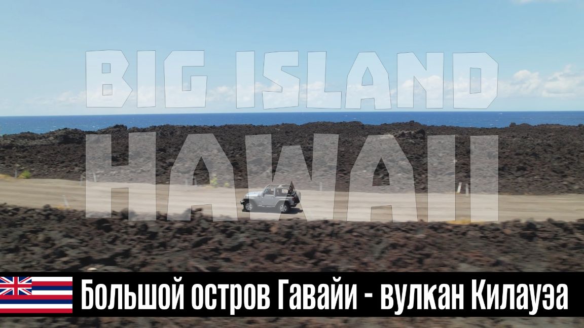 ГАВАЙИ - между лавой и океаном эп02: Большой остров Гавайи - вулкан Килауэа
