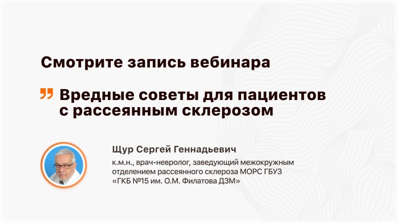 Вредные советы для пациентов с рассеянным склерозом