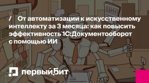 От автоматизации к искусственному интеллекту за 3 месяца: как повысить эффективность 1С:ДО с ИИ