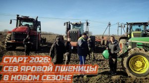 Весна 2026: исправляем осенние пробелы — сеем яровую пшеницу. Вся техника в поле!