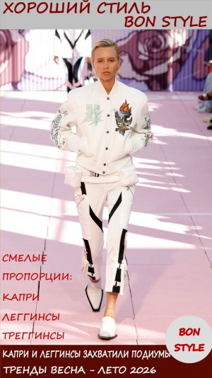 Смелые пропорции: почему капри и леггинсы в 2026 захватили подиумы