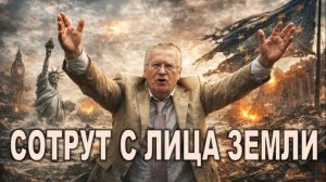 Жуткое Пророчество Жириновского | Европу и США сотрут с лица земли