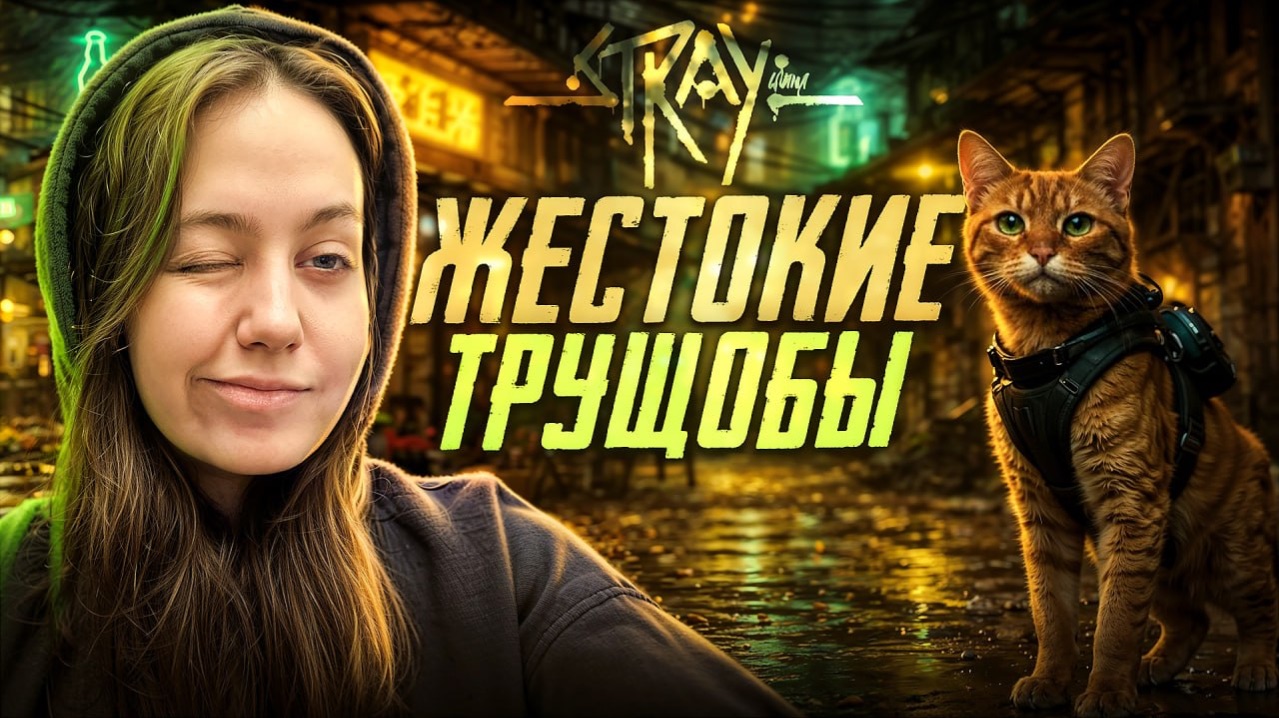 ЗНАКОМСТВО С ЖИТЕЛЯМИ ? / СТРЭЙ 6 ЧАСТЬ