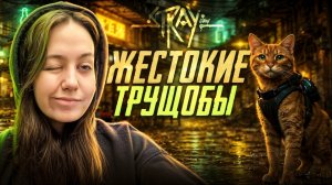 ЗНАКОМСТВО С ЖИТЕЛЯМИ ? / СТРЭЙ 6 ЧАСТЬ