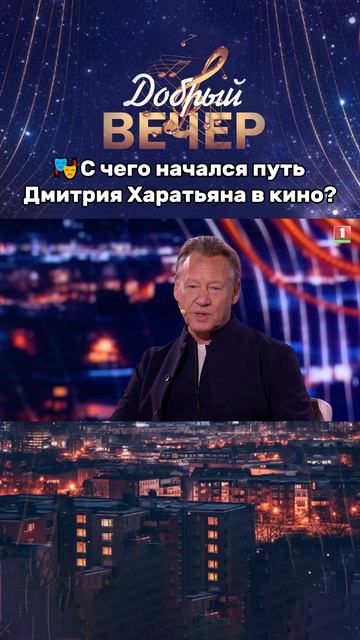 🔥Как зарождалась актерская карьера Дмитрия Харатьяна? #беларусь #добрыйвечер #музыка #вечернеешоу