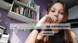 Утренний влог на каникулах 🔥