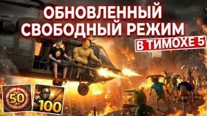 ⚡ ОБНОВА СВОБОДНОГО РЕЖИМА ➣ 5 НОЧЕЙ С ТИМОХОЙ 5: ОСТРОВ