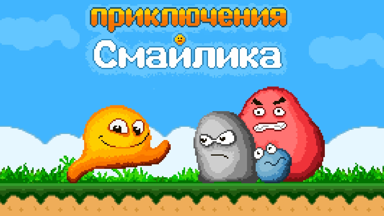 Приключения Смайлика (Level 2-1)