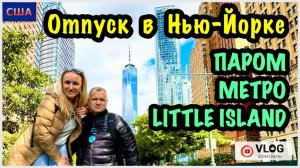 Отпуск. Нью-Йорк. 5 часть. Паром до Манхэттена. Метро Нью-Йорка. Чудо-Остров на воде. США. Повтор⏰