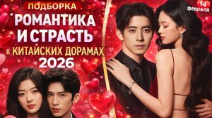 СТРАСТЬ И РОМАНТИКА В КИТАЙСКИХ ДОРАМАХ 2026 💔🔥 Новинки, от которых мурашки!