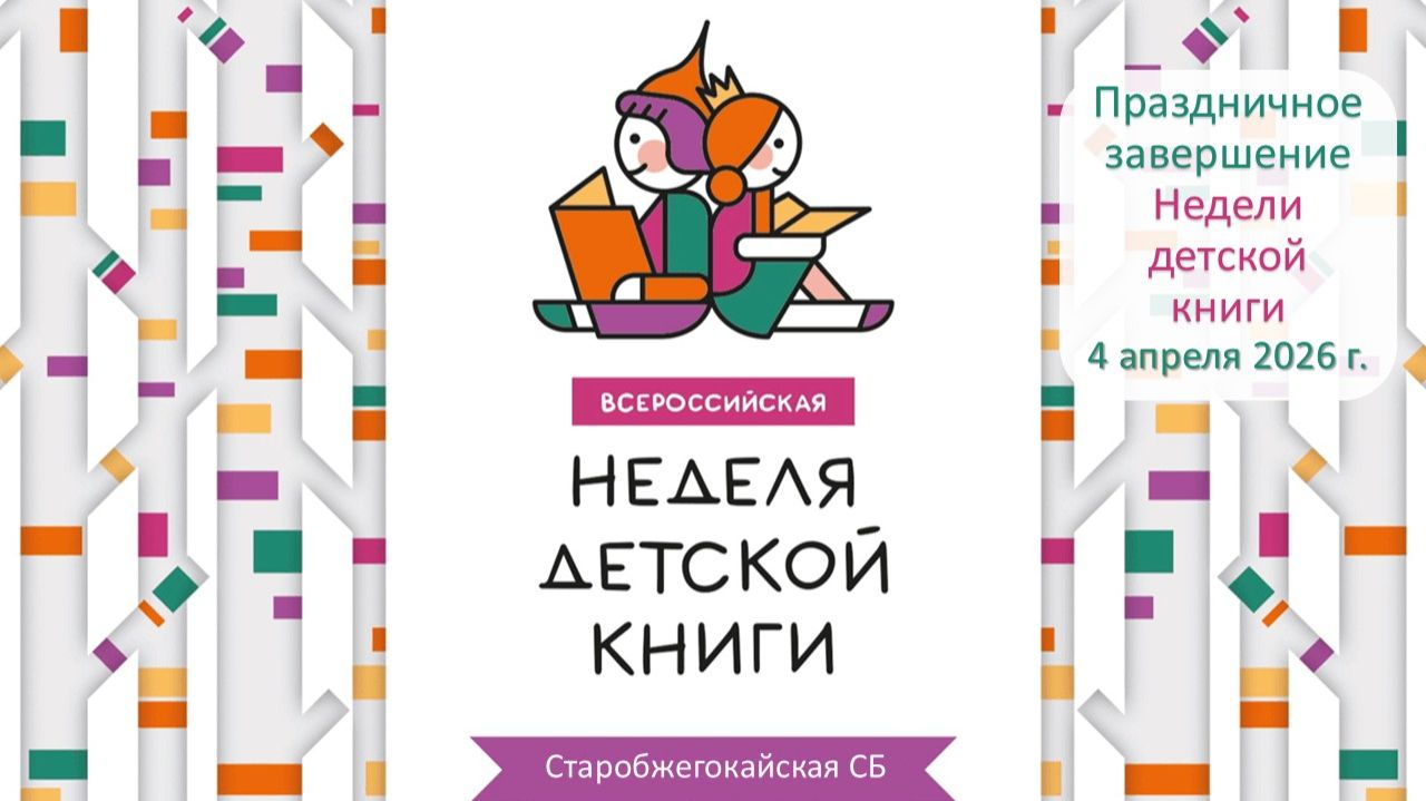 4 апреля 2026 г. Праздничное завершение Недели детской книги. Старобжегокайская СБ