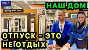 В отпуске мы не отдыхали. Обустраиваем наш новый дом. Распаковкам спасибоPantry готова на 100%. США