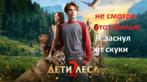 Дети леса 2, стоит просмотра ? рассказываю