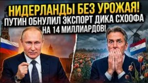 НИДЕРЛАНДЫ БЕЗ УРОЖАЯ! Путин обнулил аграрный экспорт на 14 миллиардов.