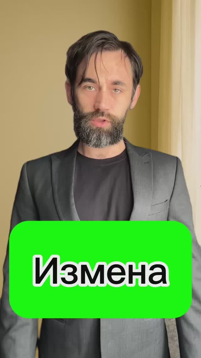 Измена