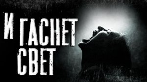 И гаснет свет... страшная авторская история