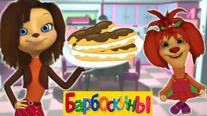 Барбоскины! Лиза Готовит Новое Блюдо!! Крутые Эклеры! Детские Игры!