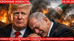 Новые иранские ракеты «Седжиль-2» поразили Иерусалим.