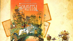 Эрмиты. Глава 3. Обрыв. Алексей Бобринский