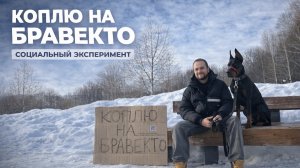 Социальный эксперимент