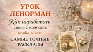 🎯КАК ПОДРУЖИТЬСЯ С ЛЕНОРМАН И ЧИТАТЬ РАСКЛАДЫ БЕЗ ОШИБОК. Урок по наработке связи с картами.