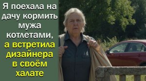 Я поехала на дачу кормить мужа котлетами, а встретила дизайнера в своём халате