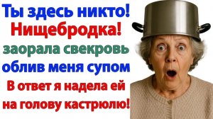 Свекровь облила меня супом! А я сварила её в кастрюле!|История из жизни|Жизненная История|Аудиокнига