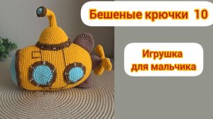 Бешеные крючки 10 Игрушка для мальчика