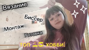 ТОП 15 ХОББИ! Чем заняться?🪻