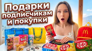 Подарки подписчикам и покупки из Бангкока, Сингапура, Куала-Лумпура 😉