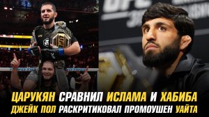 Арман Царукян сравнил Ислама и Хабиба / Джейк Пол раскритиковал промоушен Даны Уайта