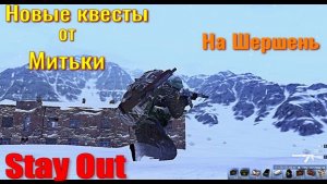 ⭐Stay Out⭐Кв от Митьки Н. Земля /  Шанс сердце увеличен ???  НЕ РАБОТАЕТ ЮТУБ VK - PLAY /