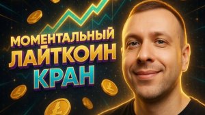 Моментальный Litecoin кран с выводом на Faucetpay. Как получить крипту бесплатно