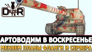 Артоводим в Воскресенье - меняем планы фланги и сервера!