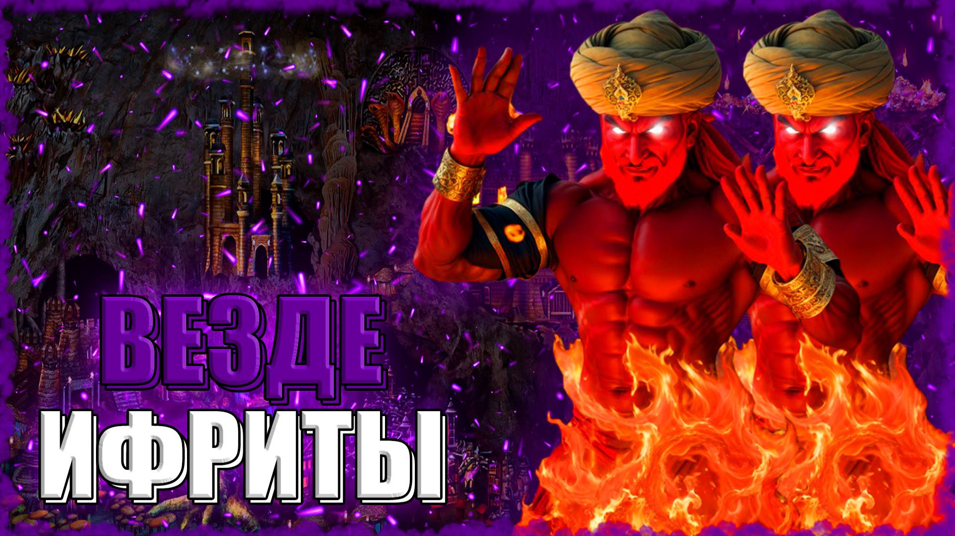 КОЛЛЕКЦИОНЕР ИФРИТОВ! ≪Герои 3 Jebus Outcast≫