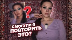 Я РИСКНУЛА ПОВТОРИТЬ МАКИЯЖ ПОДПИСЧИКА и облажалась_