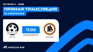 AFL26. Division 1. Day 1. LFC TT-AS Roma