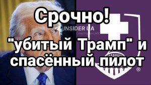 УБИТЫЙ ТРАМП И СПАСАТЕЛЬНАЯ ОПЕРАЦИЯ С ПОТЕРЯМИ