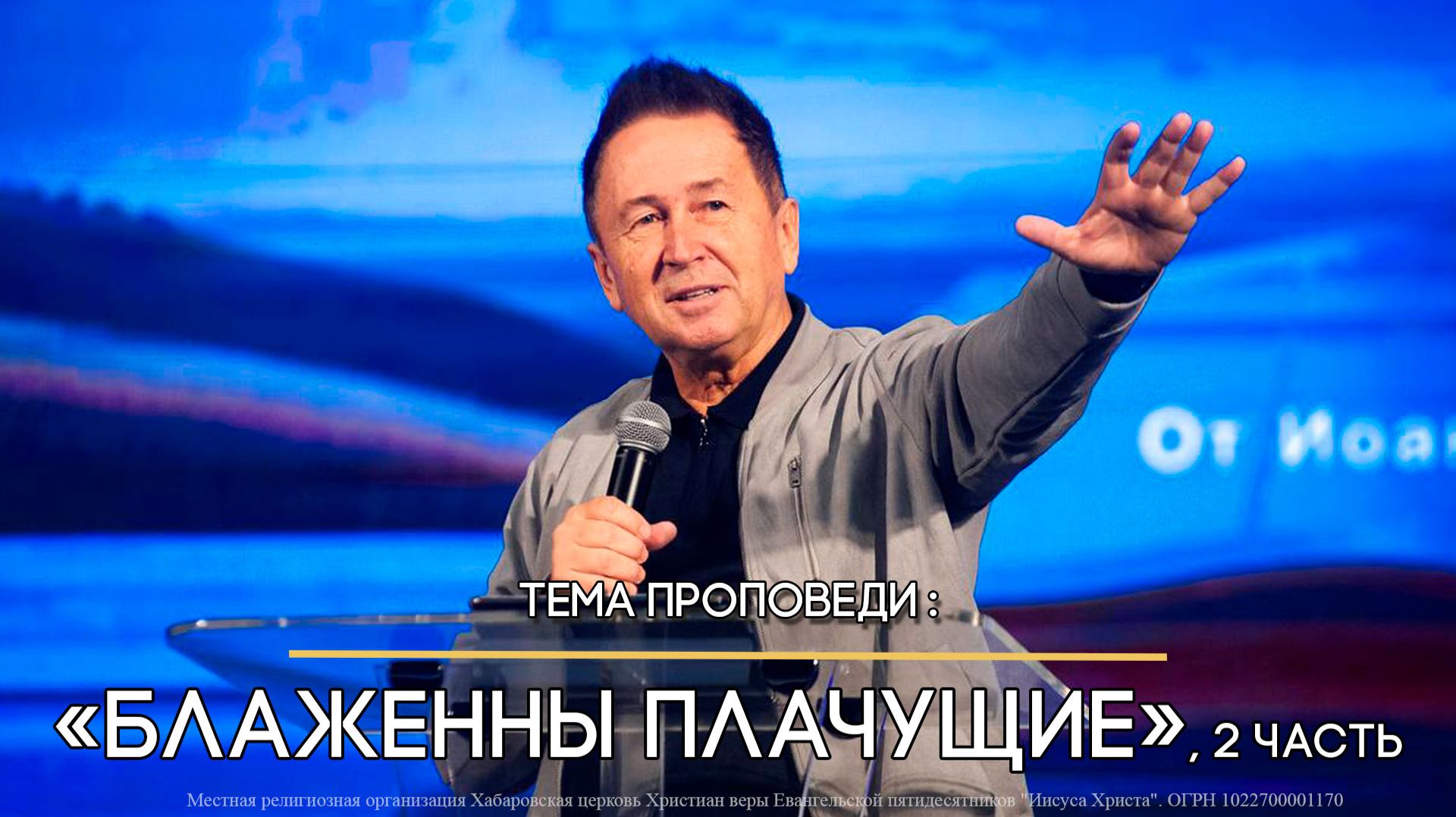 Блаженны плачущие, 2 часть.