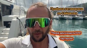Приемка катамарана Leopard 42 на Сейшелах | Начало двухнедельного круиза