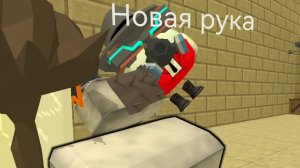 Новая рука для видео! Чикен ган