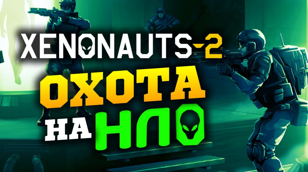 Xenonauts 2 охота на НЛО и спасение Земли