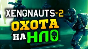 Xenonauts 2 охота на НЛО и спасение Земли