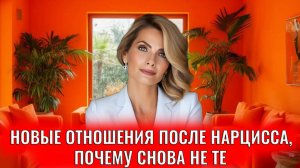 Новые отношения после нарцисса, почему снова не те