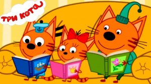 Три Кота. Игра Для Детей