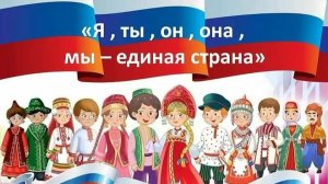 Видео-эссе "Сила России – в единстве народов!"