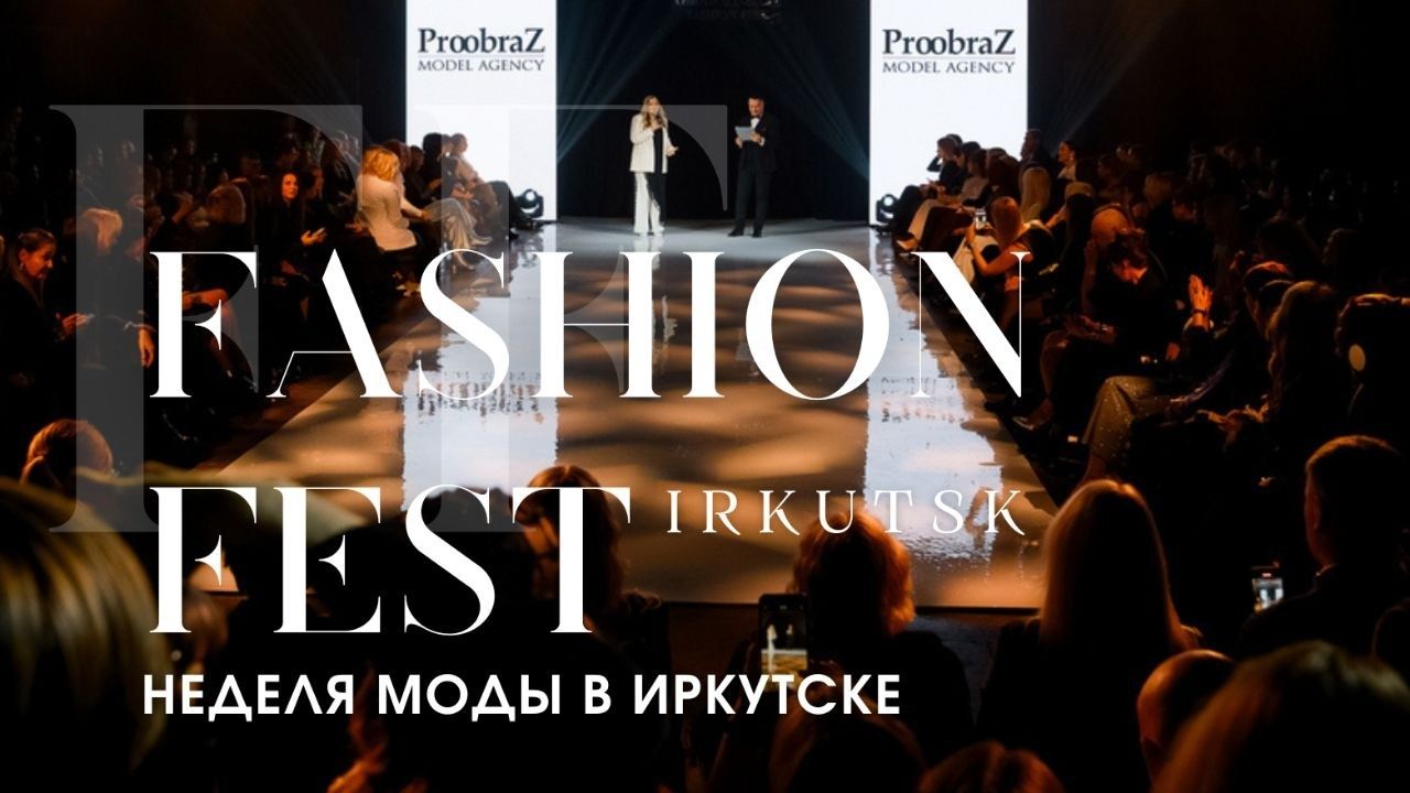 Прямая трансляция Fashion Fest Irkutsk 5 апреля