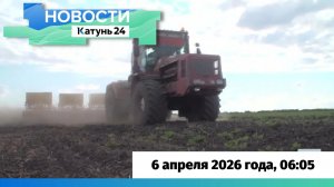 Новости Алтайского края 6 апреля 2026 года, выпуск в 6:05