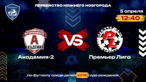 Play In. Тур 1. Академия-2 VS Премьер Лига